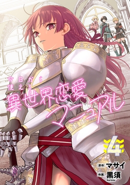 今日から使える異世界恋愛マニュアル【電子単行本版】(4) [CLLENN]