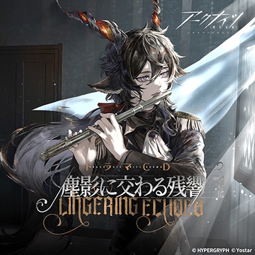 アークナイツドラマCD「塵影に交わる残響」配信版 [Aegir]