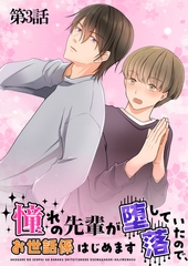 憧れの先輩が堕落していたので、お世話係はじめます　第3話 [DONUTS]