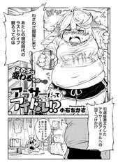 アラサーだってアイドル!? [コアマガジン]