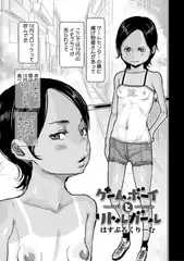 ゲームボーイとリトルガール