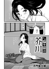 新説・伊勢物語 芥川 [コアマガジン]