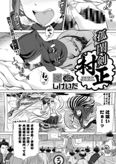 孤閨剣村正 [コアマガジン]