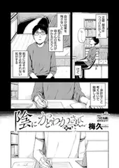 陰にかどわかされて　後編