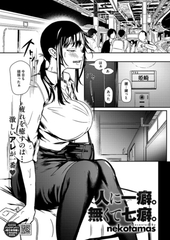人に一癖。無くて七癖。 [コアマガジン]