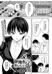 卵焼きがおいしい店 [コアマガジン]