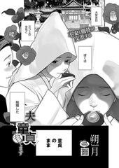 夫の童貞、育てます [コアマガジン]