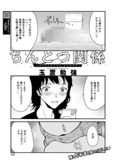 ちんとつ関係 [コアマガジン]