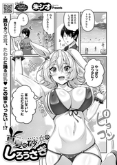 真夏の砂浜のしろうさぎ [コアマガジン]