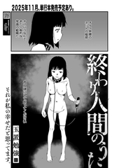 終わり人間のうた [コアマガジン]