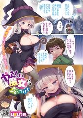 やさしい魔女には気をつけて [コアマガジン]
