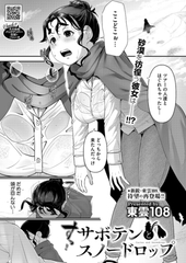 サボテンとスノードロップ [コアマガジン]