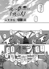 一夜の夢 千夜の幻 第三話