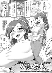 ほかほか女将の温水さん [コアマガジン]