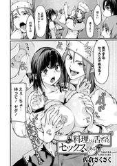 料理とは舌でするセックスである [コアマガジン]