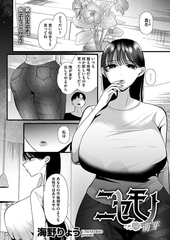 ニセモノ―萌芽― [コアマガジン]