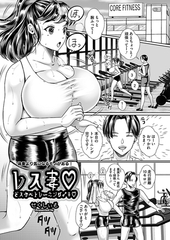 レス妻　どスケベトレーニング♂♀ [コアマガジン]