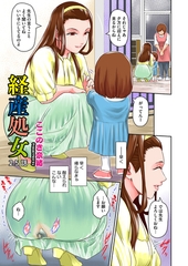経産処女　２．５ [コアマガジン]