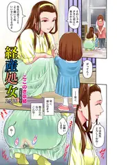 経産処女　２．５