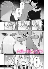 六畳一間のアリス
