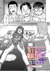 女子大生調教日誌 第十五話