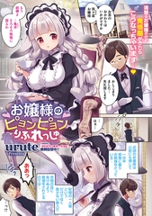 お嬢様のピョンピョンりふれっしゅ [コアマガジン]