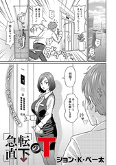 急転直下のT [コアマガジン]