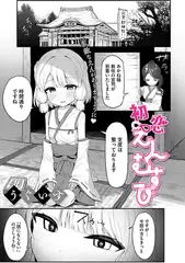 初恋えんむすび