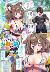 ハイテクみみっ娘ぶいあーる！ [コアマガジン]