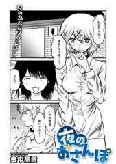 夜のおさんぽ [コアマガジン]