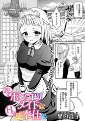 恋するポンコツメイドはHなご奉仕を [コアマガジン]
