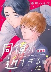 同僚が近すぎる　単話版 (12) [ナンバーナイン]