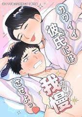 深くて不確定な関係です 番外編・1 カワイイコには我慢させよっ♡ [ナンバーナイン]