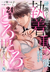 硬派だと思ったら執着重めな彼に心も身体も暴かれて２４時間とろとろに甘やかされてます【分冊版】8話 [ハーパーコリンズ・ジャパン]