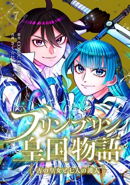 ブリンブリン皇国物語～古の皇女と七人の護人～ 7巻 [コミックルーム]
