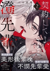 契約してよ、澄先輩(2) [シュークリーム]