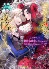 「まずは私を攻略(たお)していきなさい」　乙女ゲームのお色気悪女に憧れているのに黒幕義兄に阻まれるのはナゼ！？ [竹書房]