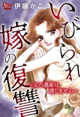 いびられ嫁の復讐～父の遺産は渡しません～ [大洋図書]