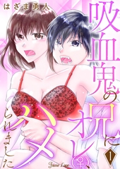 吸血鬼の兄にオレ(♀)、ハメられました 1 [大洋図書]