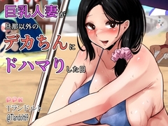 巨乳人妻が旦那以外のデカちんにドハマりした日 [ナンバーナイン]
