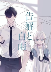 告解と白雨 1 [ナンバーナイン]