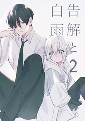 告解と白雨 2 [ナンバーナイン]