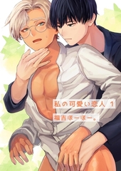 私の可愛い恋人 1巻 [ナンバーナイン]