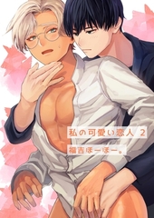 私の可愛い恋人 2巻 [ナンバーナイン]