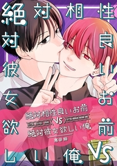 絶対相性良いお前vs絶対彼女欲しい俺 [ナンバーナイン]