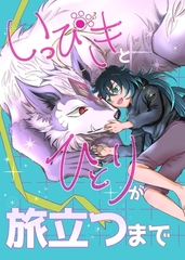 いっぴきとひとりが旅立つまで 1巻 [ナンバーナイン]