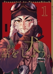 俺が×した犬の話をしよう。 1 [ナンバーナイン]