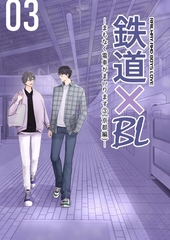 鉄道×BL【京都・完結編】 ーまもなく電車がまいります③ー [ナンバーナイン]