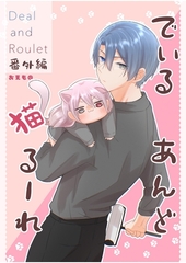Deal and Roulet【番外編】 (1) [ナンバーナイン]