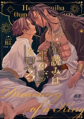 星読みは王の夢を見る 1 [ナンバーナイン]
